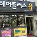 헤어플러스유 - 천안시 서북구 부성1길 15 | 헤어플러스유