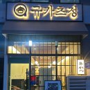 규카츠정내포