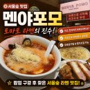 포모 | 서울숲 맛집 라멘 찾는다면? 팝업스토어 구경 후 들르기 좋은 멘야포모 솔직후기