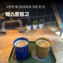 빙고 애견카페 | 웨스트빙고, 사당역 west bingo 감성카페 내돈내산 후기