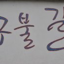 구불1길(비단강길) 이미지