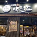 제주신도시 | 검단신도시 아라역 맛집 제주애월도 내돈내먹 솔직후기