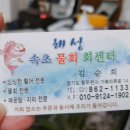 해성속초물회회센타 이미지