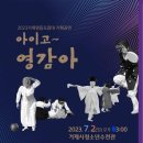 2013년 영등오광대 기획공연 " 아이고~ 영감아" 이미지