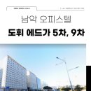 도휘에드가공인중개사사무소 | 남악 오피스텔, 도휘 에드가 (ft. 내부사진)
