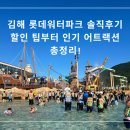 롯데워터파크(스파) | 🎢 김해 롯데워터파크 솔직후기,가격 할인 팁부터 인기 어트랙션 총정리!