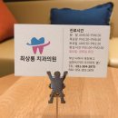 최상룡치과의원 이미지