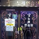 동궁노래연습장 - 구미시 단계서길 11 | 동궁노래연습장