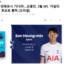 루니-판페르시 기다려!…손흥민, 3월 EPL &#39;이달의 선수&#39; 후보로 뽑혀 [오피셜] [투표링크] 이미지