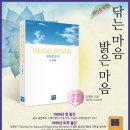 김재웅 법사님 저서 ＜닦는 마음 밝은 마음＞ 개정증보판이 출판되어 1주만에 베스트 4위 & 3쇄본 소개 이미지