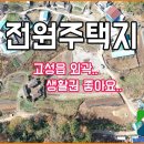 ﻿경남고성부동산(토지) 고성읍 외곽에 위치한 전원주택지 1273㎡(385평)﻿ 이미지