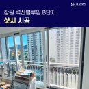 사화초등학교 | 경남 창원 샷시 교체 벽산블루밍 B단지 성호샷시 시공 후기
