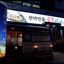 천마민물숯불장어
