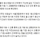 [단독] 대통령실 이전에 ‘초과근무 1만시간’ 폭증한 용산경찰 교통과 이미지