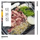 덕본집 | 밥 먹기 좋은 식당, 목포 놀이방 식당, 목포 오리고기, 목포 덕본집, 남악 오리고기, 남악 덕본집 후기!
