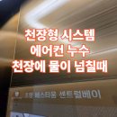 초량동 베스티움 아파트 주변 | 부산 초량베스티움 아파트 천장형시스템에어컨 천장 물넘침 누수원인과 해결방법