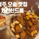 치킨신드롬오송점 - 청주시 흥덕구 오송생명7로 151 | 치킨신드롬오송점