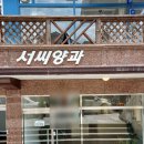 서씨양과 후기 에그타르트 맛있어요! 창원 디저트 사파동맛집