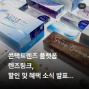 [플랫폼/후기] 저렴한 가격, 모바일 예약 플랫폼 "렌즈링크" 사용후기 및 가격정보
