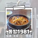 파주짬뽕1981 | [파주시_맛집] 동방1981(차돌짬뽕)