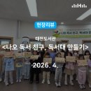 국우초등학교 앞 | 현장리뷰｜태전도서관 <나오 독서 친구, 독서대 만들기> / 행복북구문화재단, 태전도서관