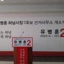 유병훈 자유한국당 하남시장 예비후보의 선거사무소 개소식 이미지