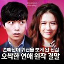 대원조구 | 오싹한 연애 원작 결말 후기 손예진이 귀신을 보게 된 사고의 진실(OTT 티빙 영화 추천)
