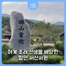 상의재 | 생육신 어계 조려 선생을 배양한 함안 서산서원