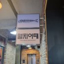 멸치어때성성점