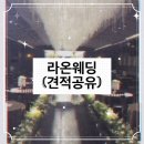 [정보공유] 라온웨딩홀 투어 및 ★견적 공유★