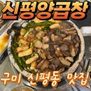 신평양곱창 | 구미 신평동 맛집 신평양곱창 소곱창전문점 솔직후기