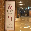안녕,마음정신건강의학과의원 이미지