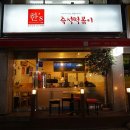 한'S즉석떡볶이