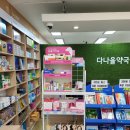 다나을약국 이미지