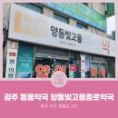 양동빛고을종로약국 이미지