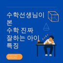 당하동 당하초 건너편 횡단보도 앞 | 수학선생님만 17년! 우리 선생님이 본 수학 진~짜 잘하는 아이 특징은?