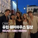 메이트인터네셔날 | 스페인 어학연수 후기 2편 | 유럽 쉐어하우스 살이 3주 일상 (Feat. 마드리드 유레카 어학원)
