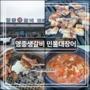 오늘도 장어 | 영종도 고기｜'영종생갈비민물대장어' 중산동맛집 후기(주차, 메뉴)