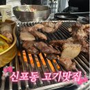 신포동 고기집 '봉일천장군집' 내돈내산 후기