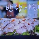 전현무계획2 강화 밴댕이회 밴댕이무침 단호박꽃게탕 꽃게찜 이미지