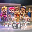 빛고을시민문화관 전시장 | 광주 <베베핀 뮤지컬 - 두근두근 새친구> 25개월 아기랑 후기