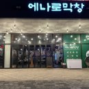 에나로 128번길 이미지