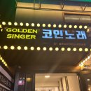 골든싱어코인노래연습장 서울대점 이미지