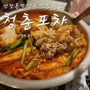57포차 | 술집] 알탕에 소주 조합 최고인 해산물 안주 맛집 "청춘포차" 후기_2차로 가기 좋음(물회..먹어보고 싶음)