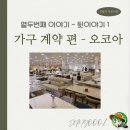 #12 - 1 전주 신혼 가구 오코아가구 전주본점 실제 계약 후기(침대, 식탁 추천)