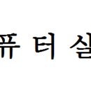 ITQ엑셀 3주 단기속성반