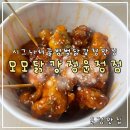 새암공원 | 운정 닭강정 추천 1인 메뉴도 가능한 꿀범벅 닭강정 맛집 모모닭강정 운정점