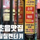 칠칠켄터키초읍점