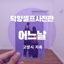 인디고PC 고양지축점 | 고양 지축 덕양구 사진관 어느날 가족사진 셀프촬영 후기
