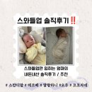 라이트업스튜디오 | 스와들업 많이 입혀 본 엄마의 솔직 비교 후기, 내돈내산 추천까지 ‼️